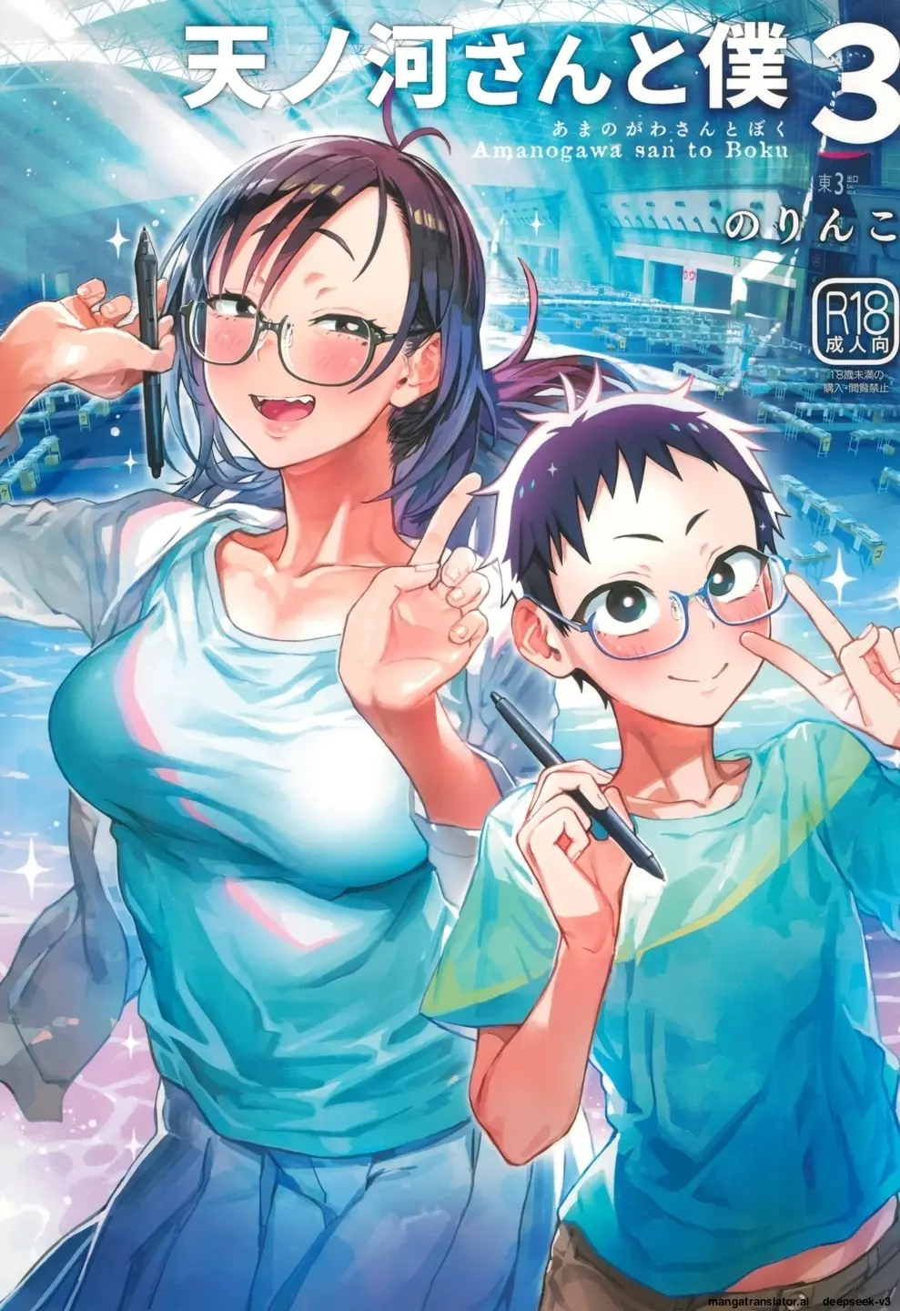 아마노가와씨와 나 3