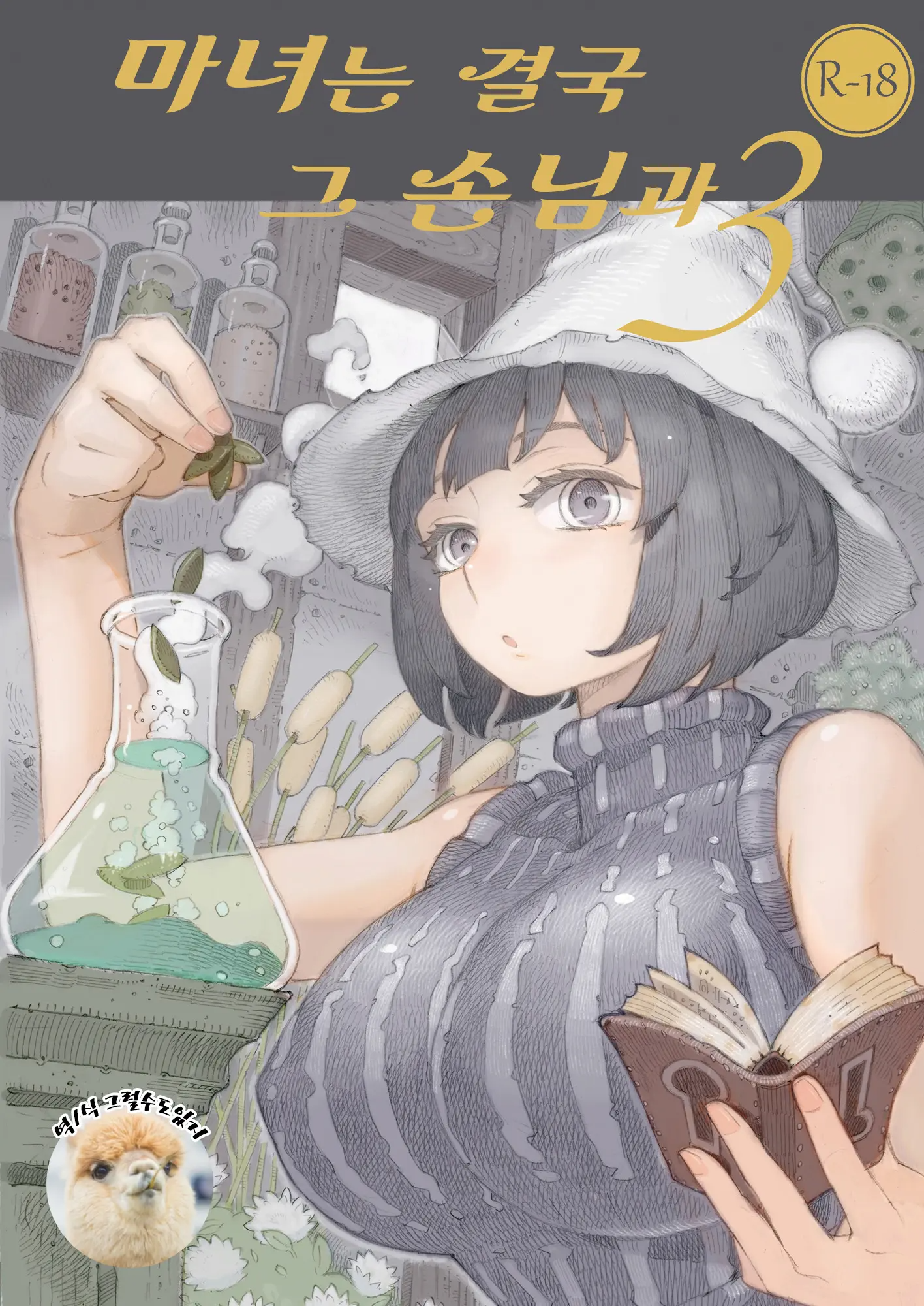 마녀는 결국 그 손님과... 3