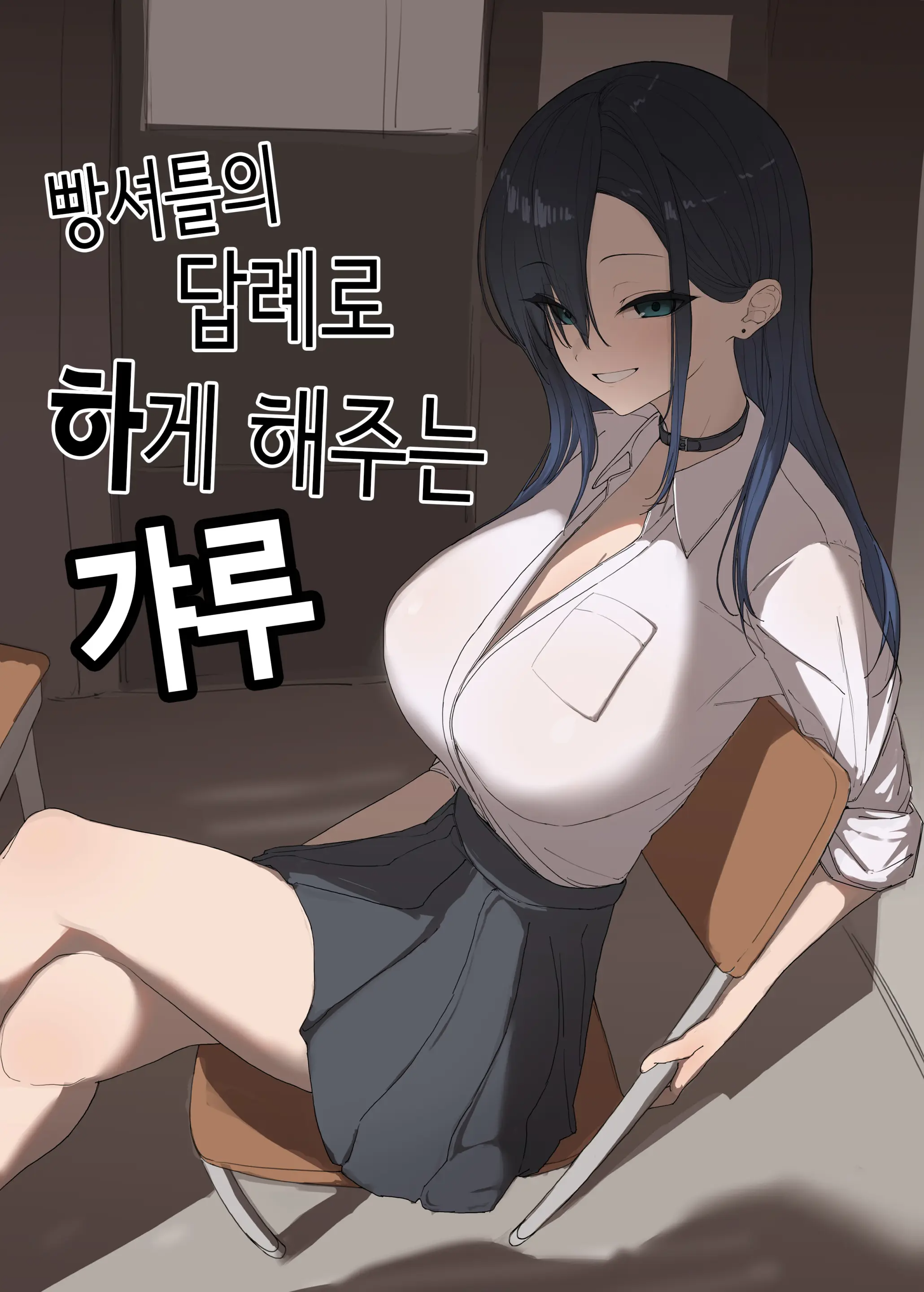 빵셔틀의 답례로 하게 해주는 갸루