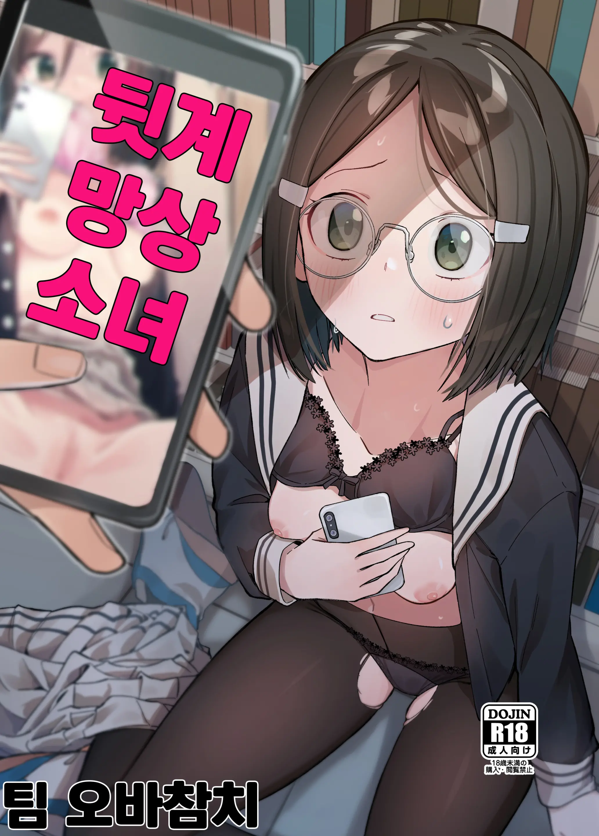 뒷계 망상 소녀