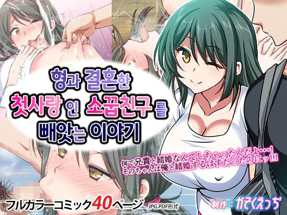 형과 결혼한 첫사랑인 소꿉친구를 빼앗는 이야기