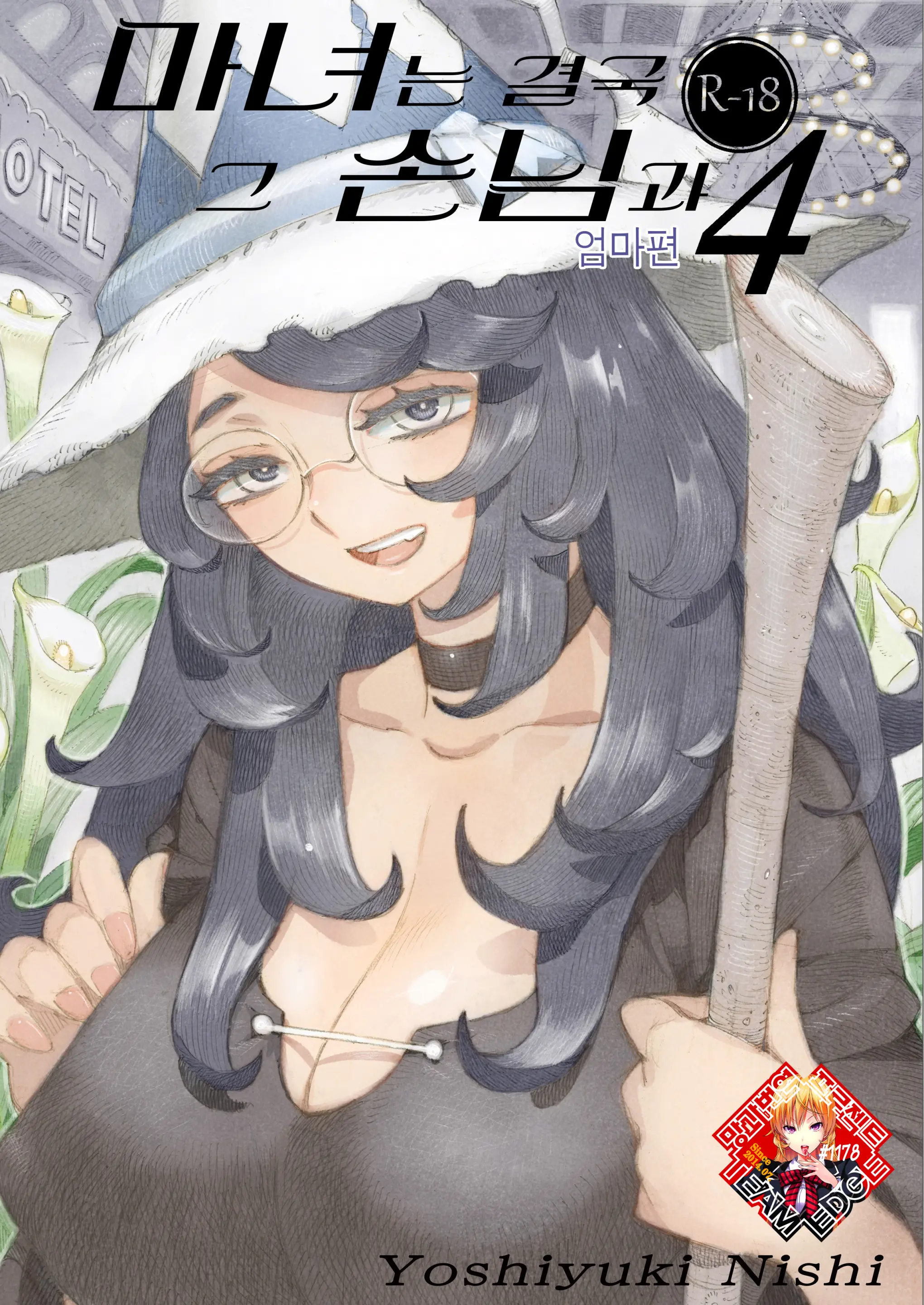 마녀는 결국 그 손님과... 4