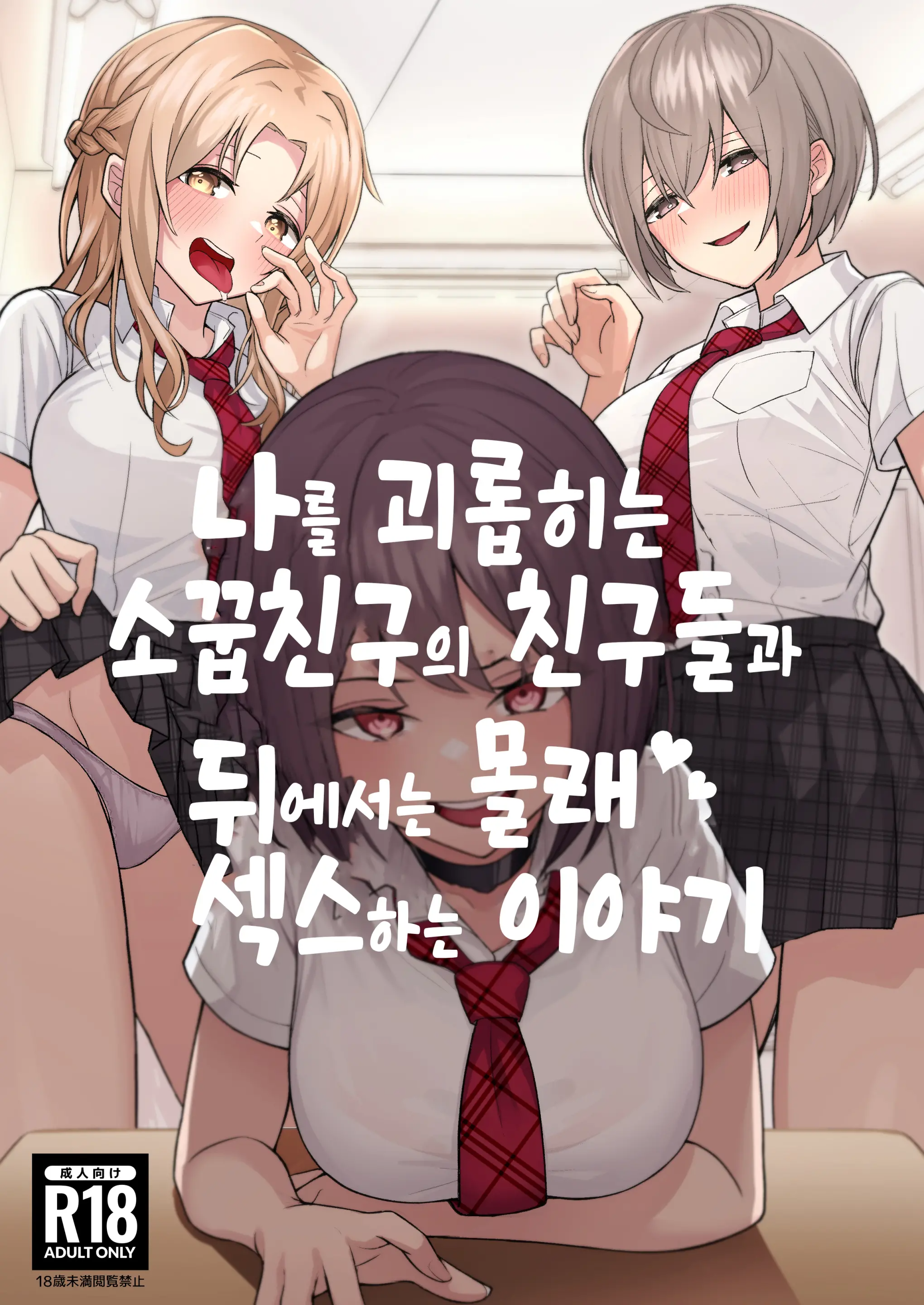 나를 괴롭히는 소꿉친구의 친구들과 뒤에서는 몰래 섹스하는 이야기 1