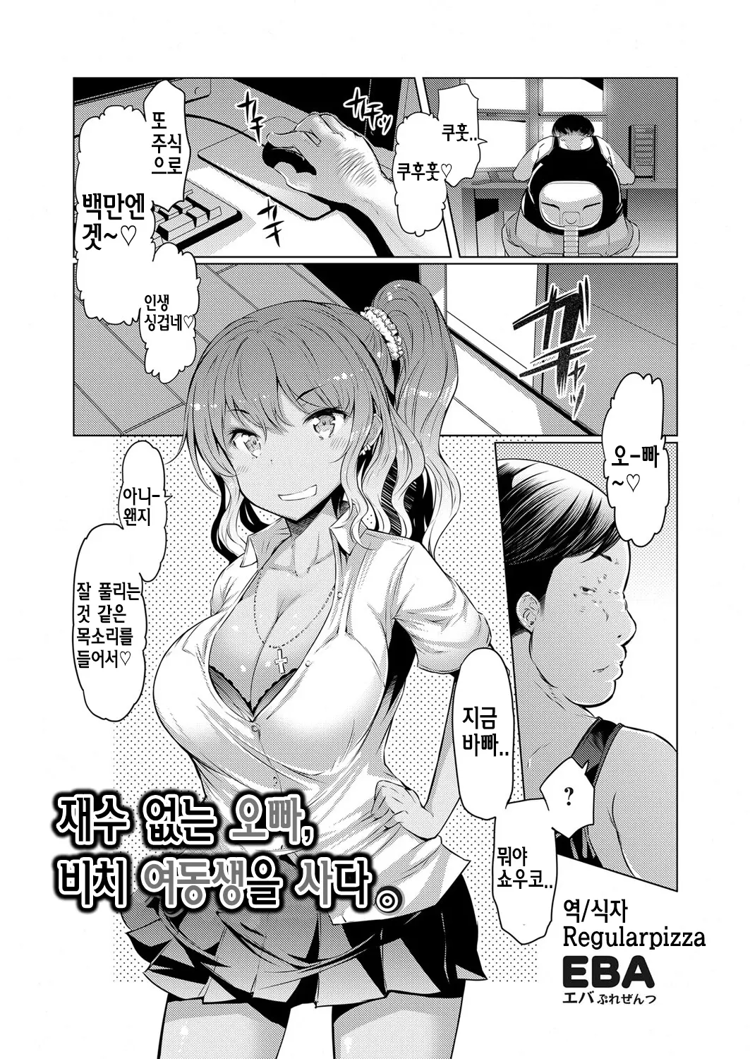 재수 없는 오빠, 비치 여동생을 사다.