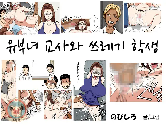 유부녀 교사와 쓰레기 학생