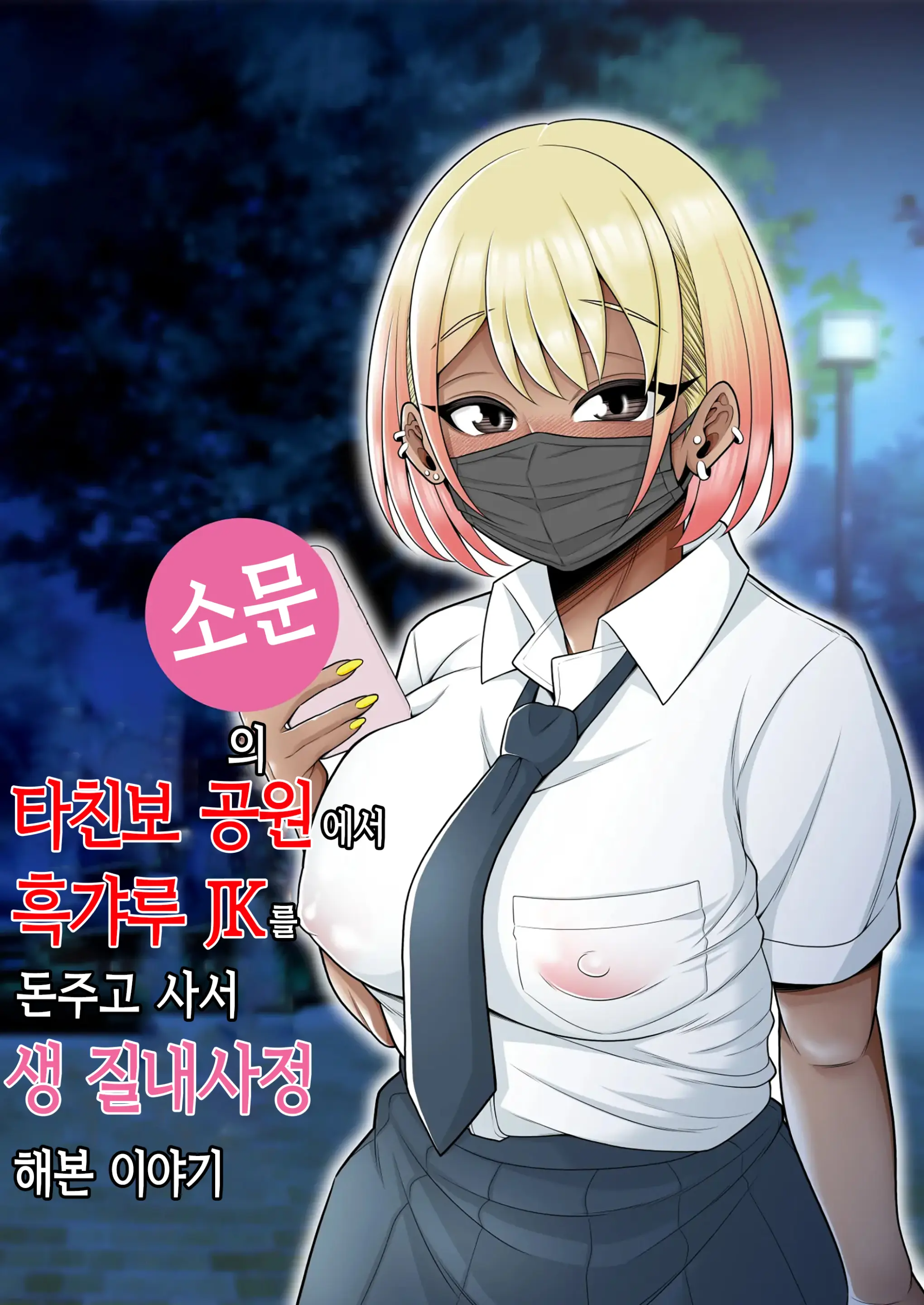 소문의 타친보 공원에서 흑갸루 JK를 돈주고 사서 생 질내사정 해본 이야기