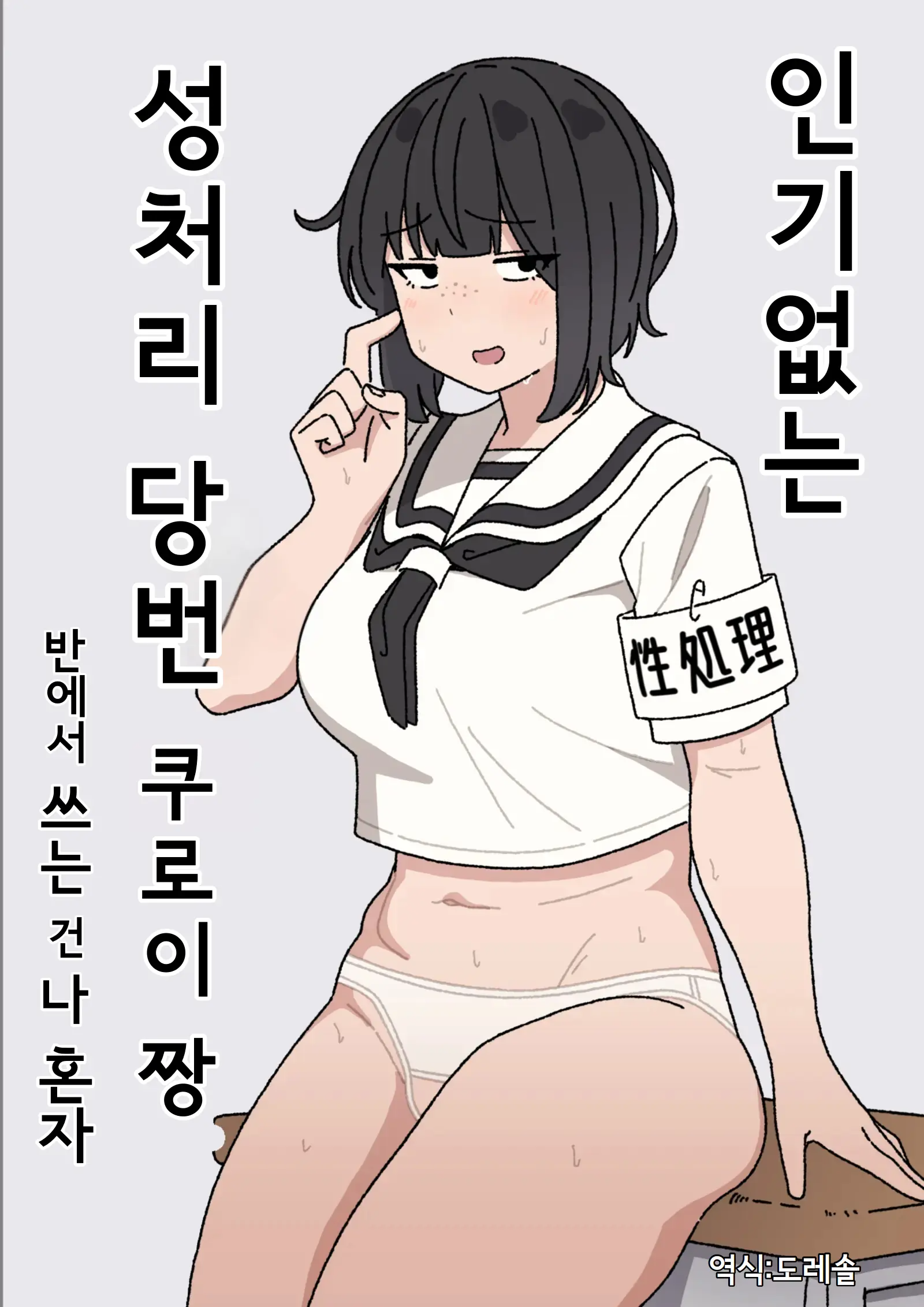 인기없는 성처리 당번 쿠로이 짱 반에서 쓰는 건 나 혼자