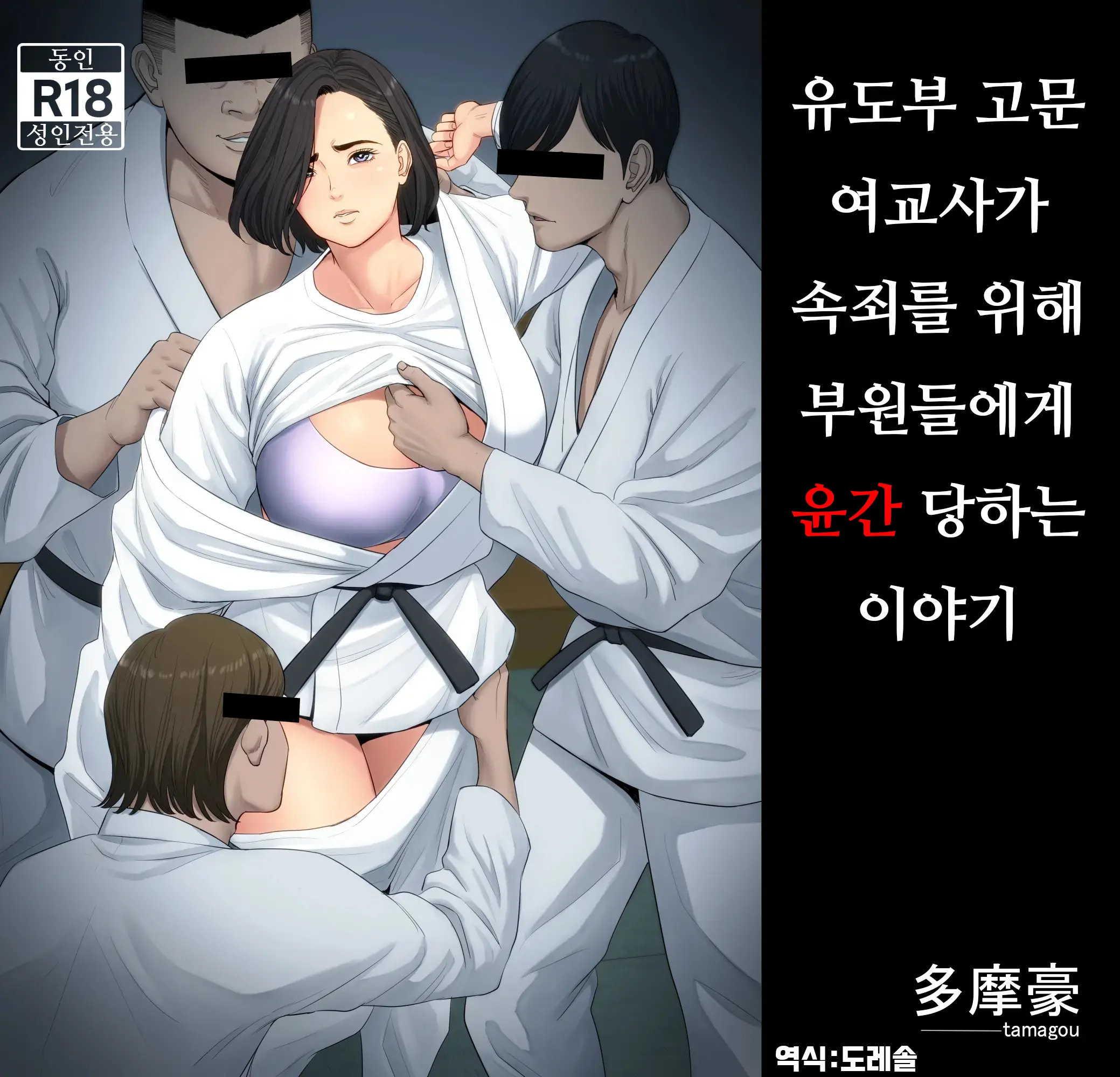 유도부 고문 여교사가 속죄를 위해 부원들에게 윤간 당하는 이야기.
