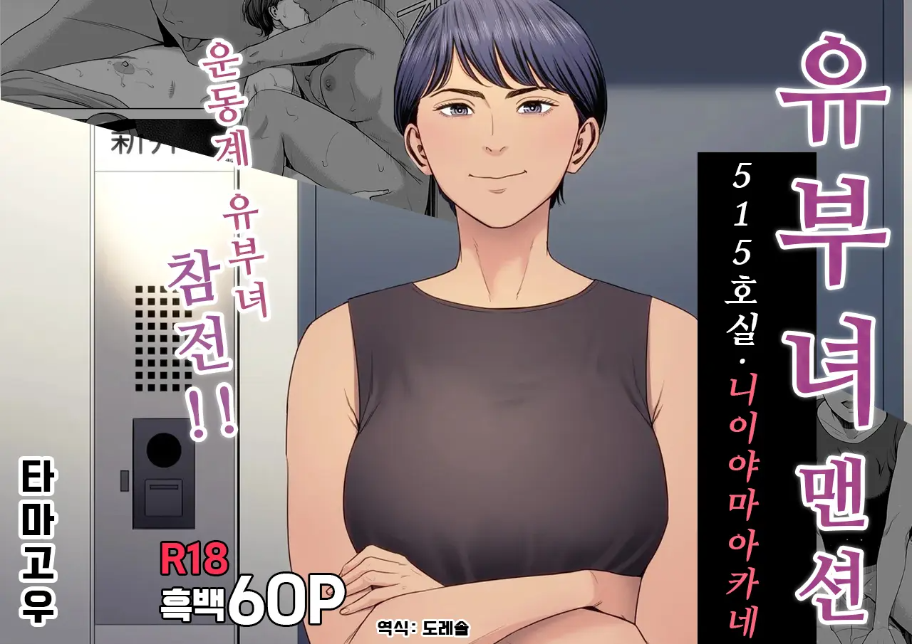 유부녀 맨션 515호실 니이야마 아카네