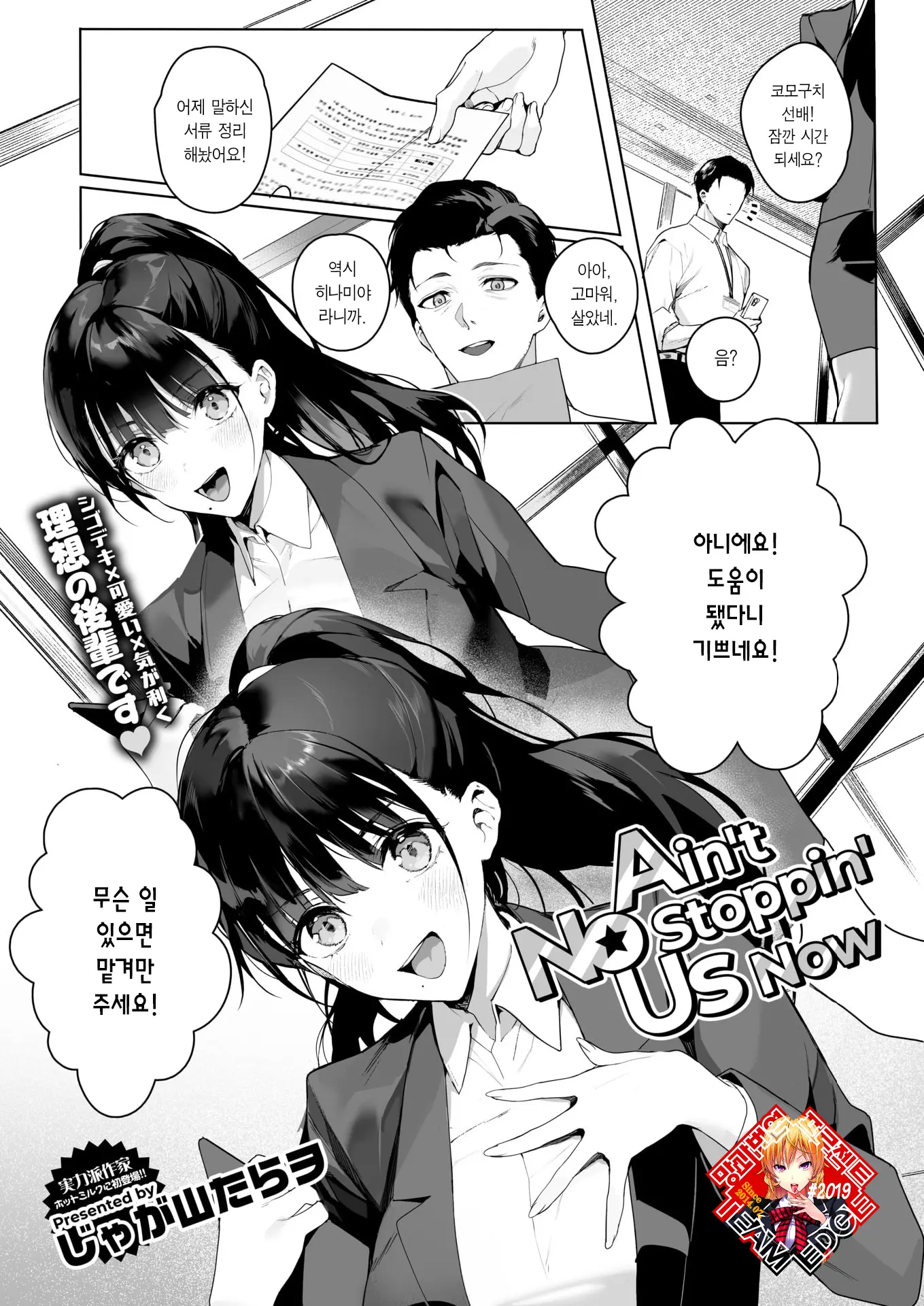 이제 우리를 막을 사람은 없습니다