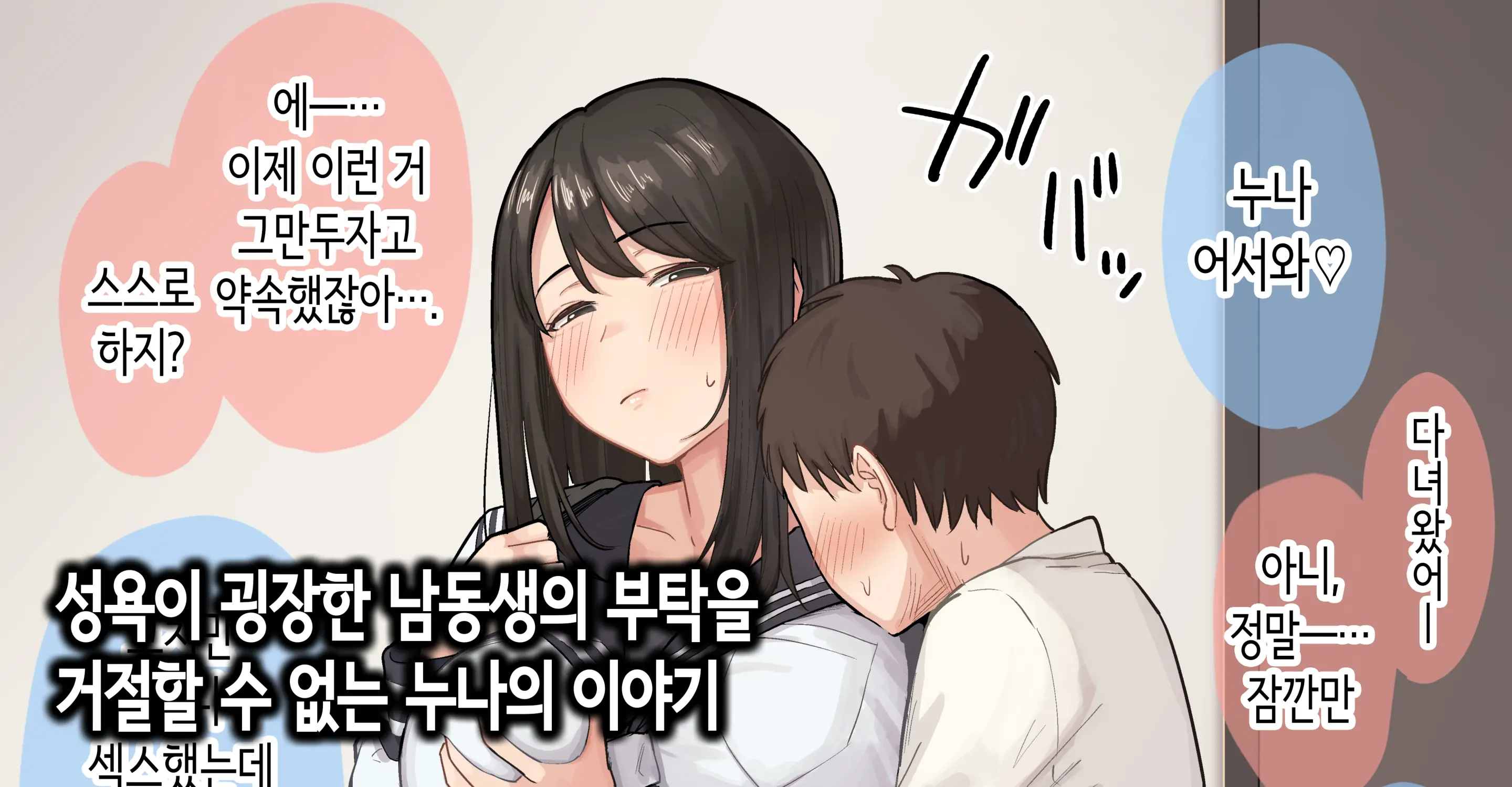 성욕이 굉장한 남동생의 부탁을 거절할 수 없는 누나의 이야기