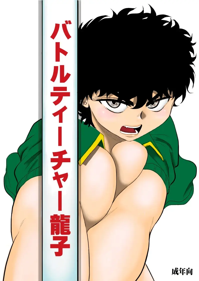 배틀 티처 타츠코