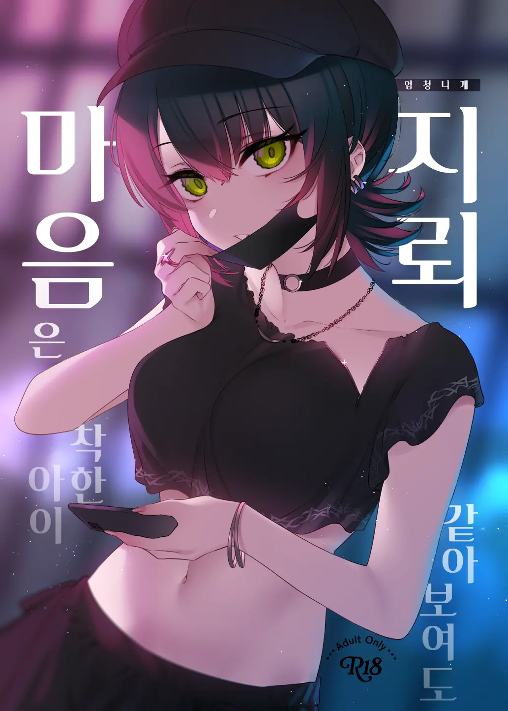 엄청나게 지뢰같아 보여도 마음은 착한 아이