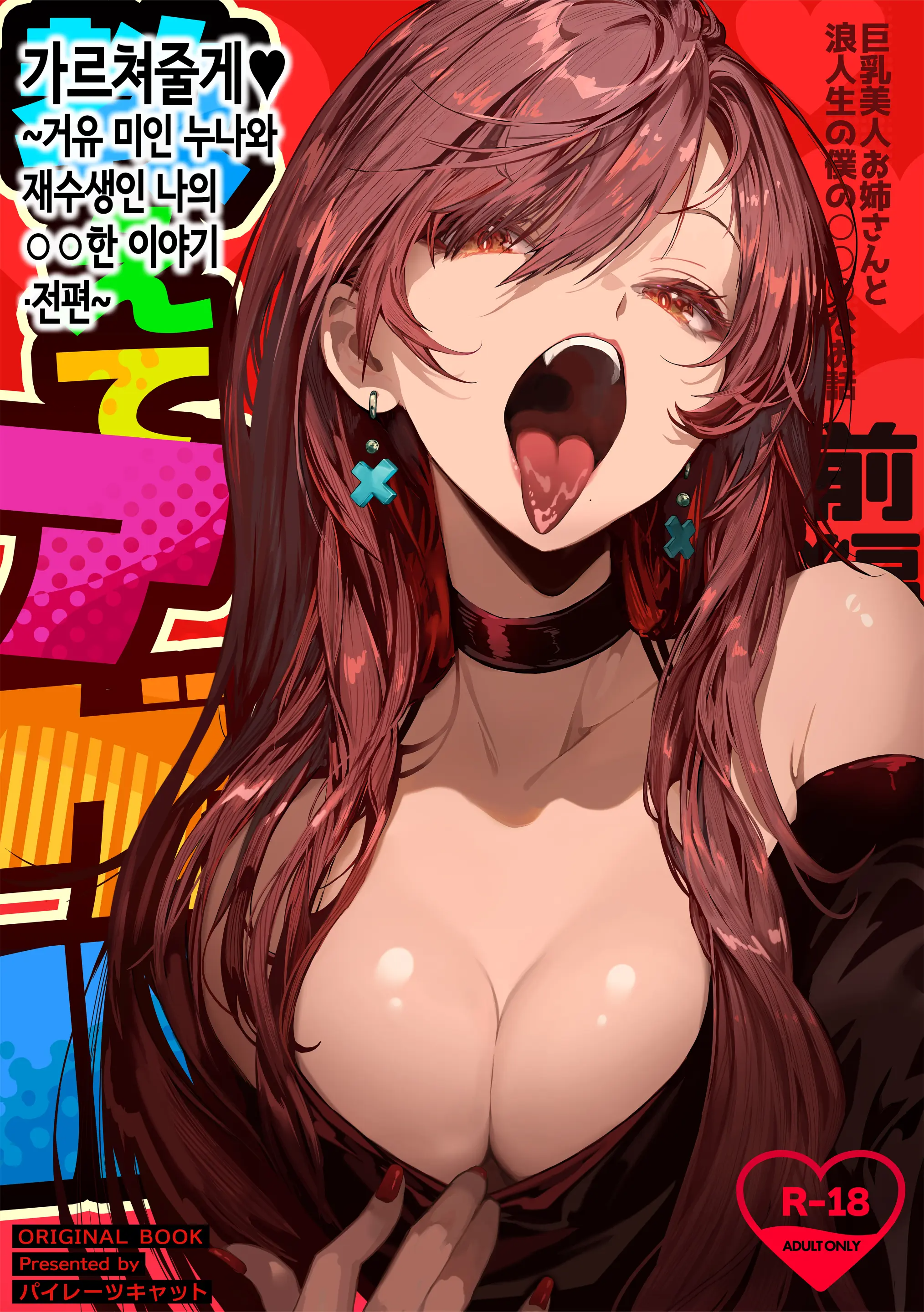 가르쳐줄게♥~거유 미인 누나와 재수생인 나의 ○○한 이야기 - 전편