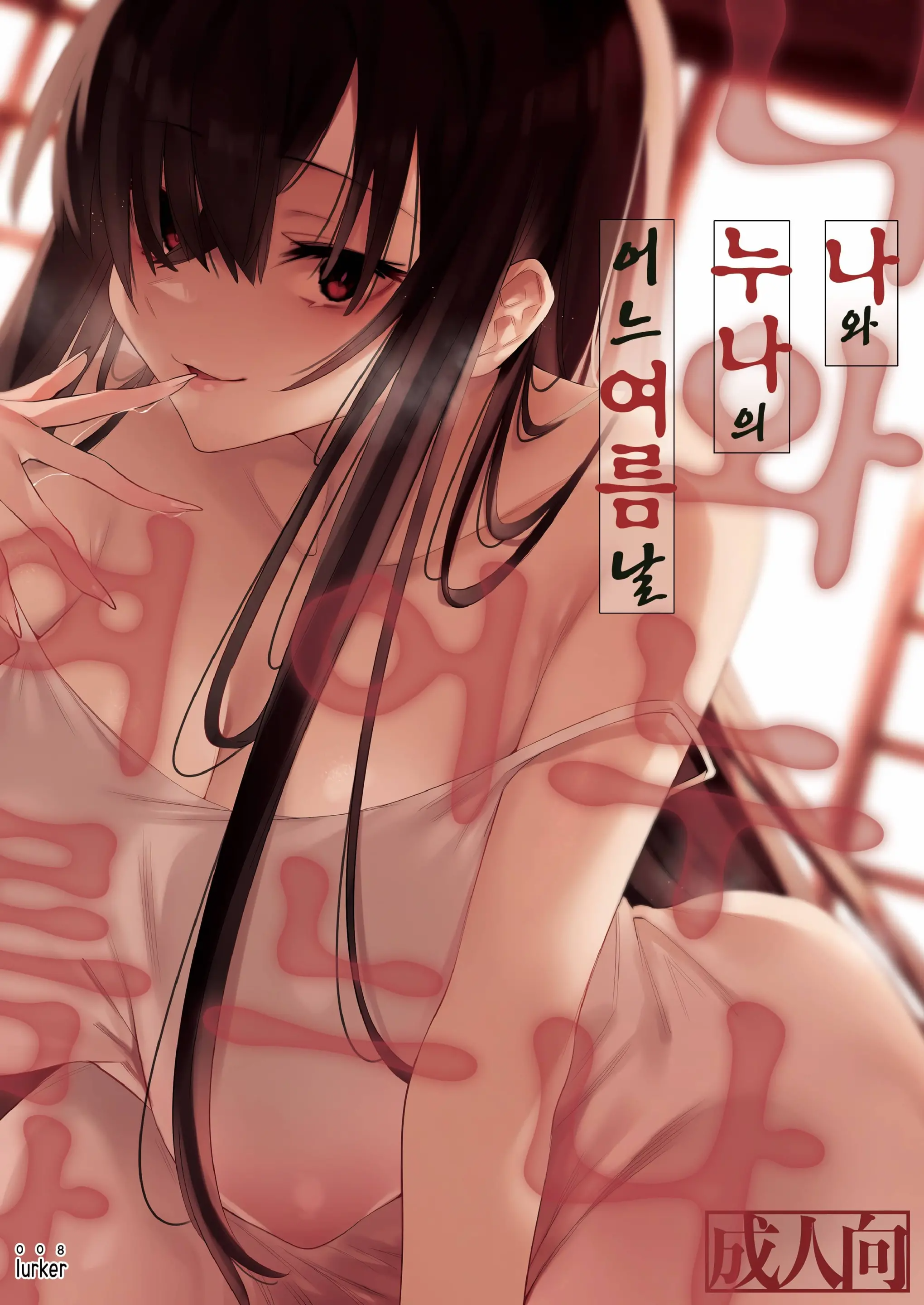 나와 누나의 어느 여름날