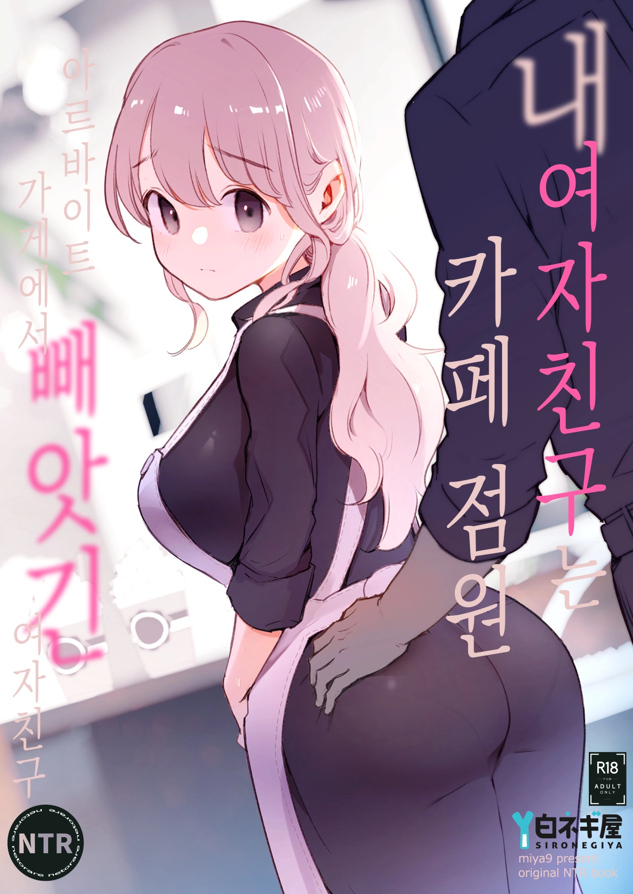 내 여자친구는 카페 점원 ~아르바이트 가게에서 빼앗긴 여자친구~