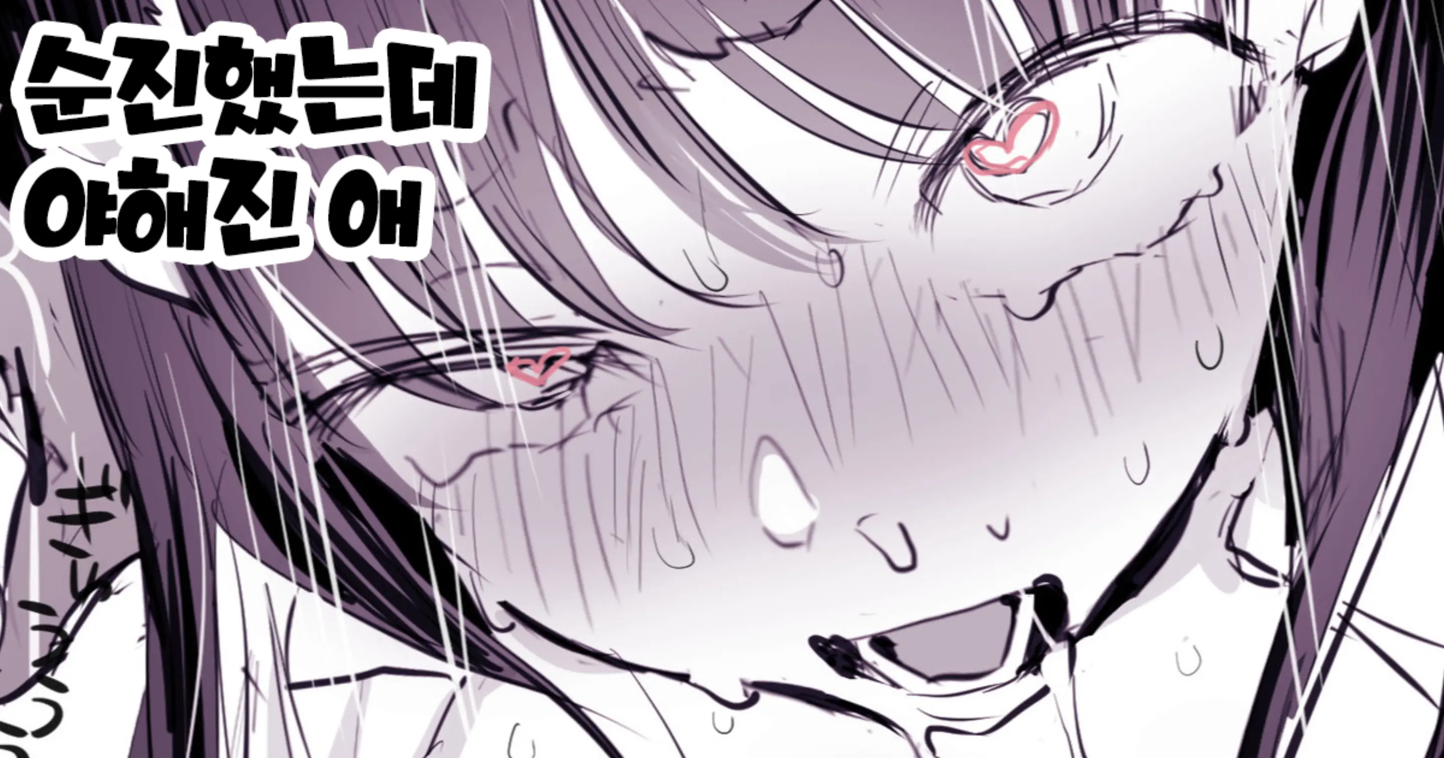 순진했는데 야해진 애