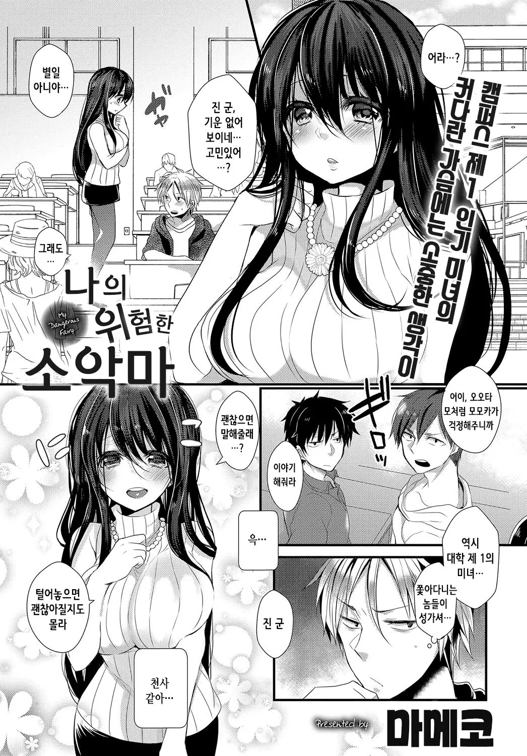 나의 위험한 소악마