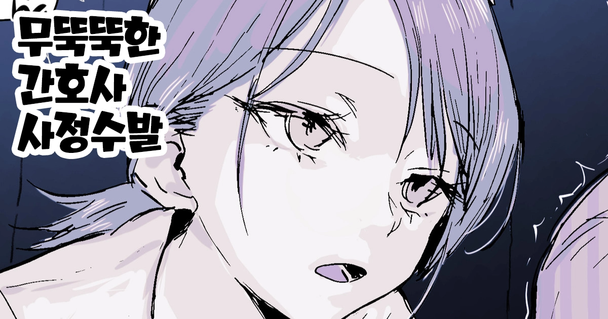 무뚝뚝한 간호사 사정수발