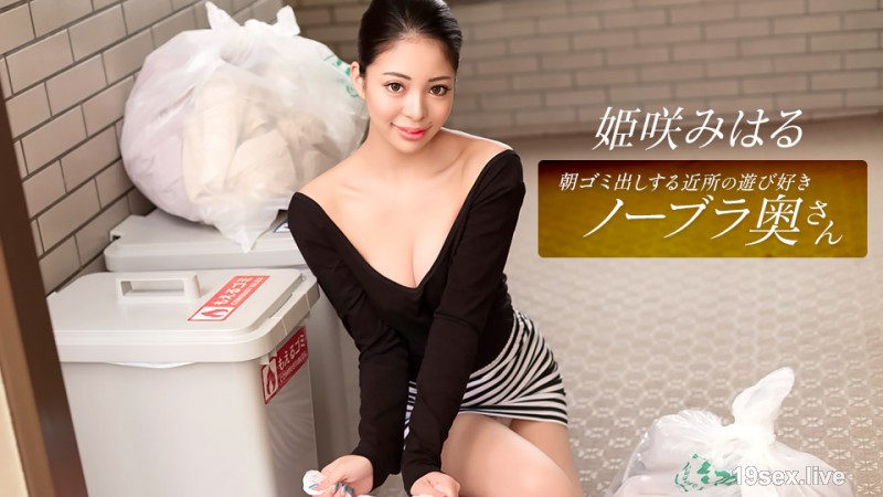 아침에 쓰레기를 버리는 장난꾸러기 노브라 아내 히메사키 미하루