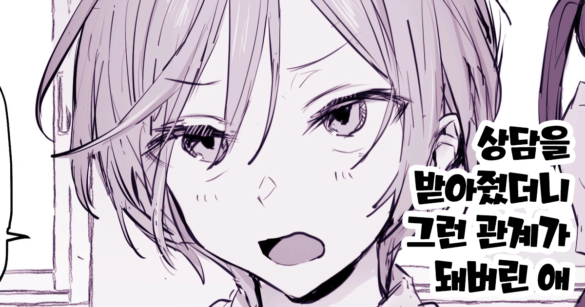상담을 받아줬더니 그런 관계가 돼버린 애