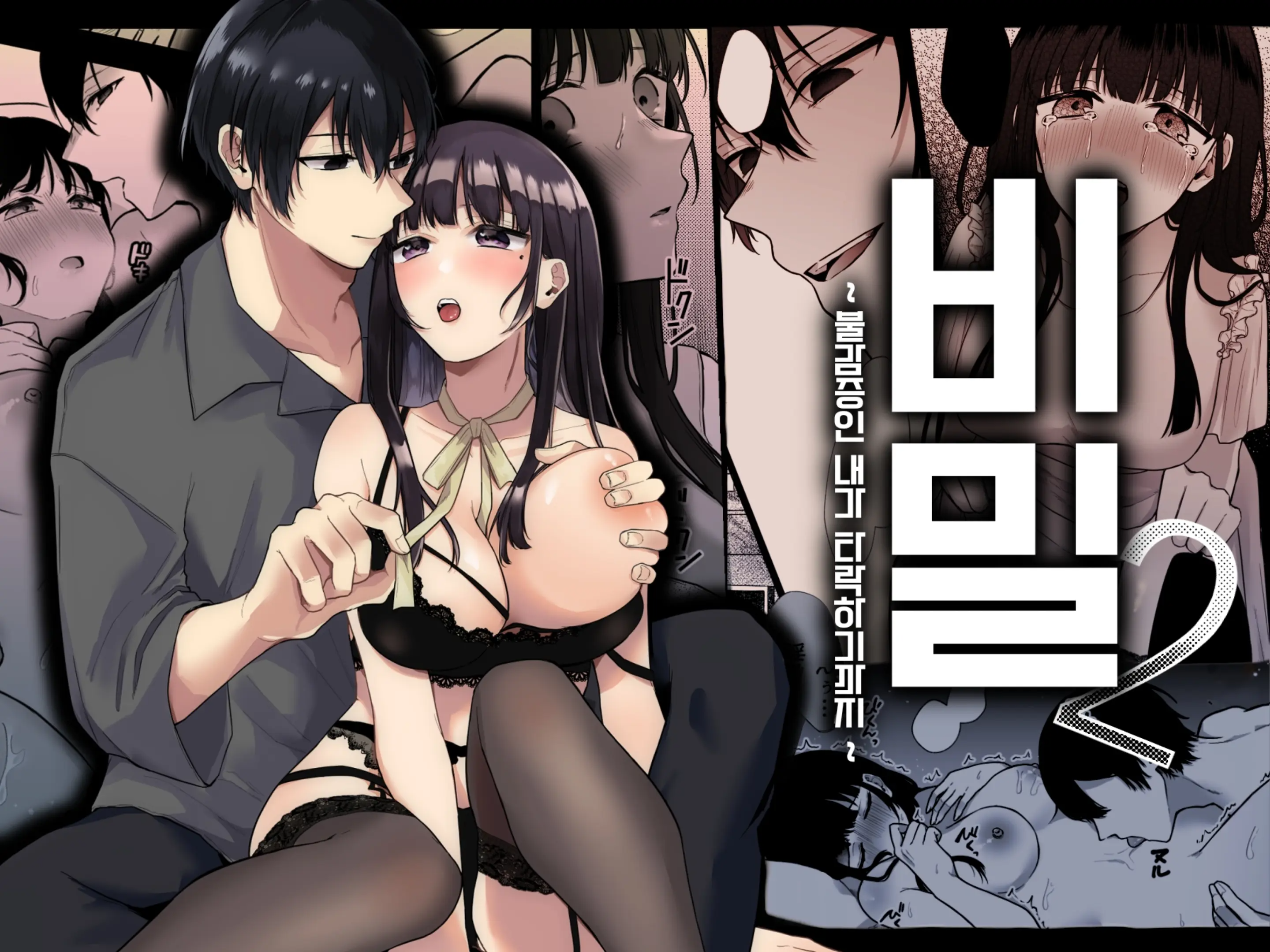 비밀 2 ~불감증인 내가 타락하기까지~