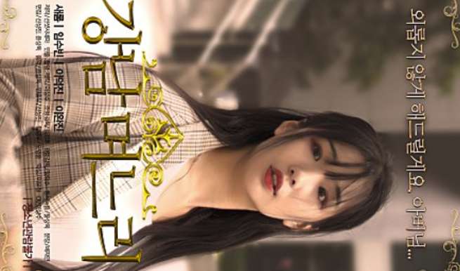 강남며느리 새봄!! AV 출연하다~